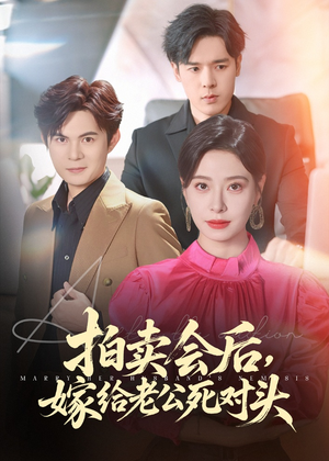 拍卖会后嫁给老公死对头(60集) 拍卖会后嫁给老公死对头(60集)我全都看完了