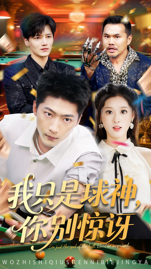 我只是球神你别惊讶(63集) 我只是球神你别惊讶(63集)热门短剧来袭