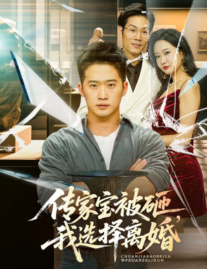 传家宝被砸我选择离婚（51集）最火爆短剧