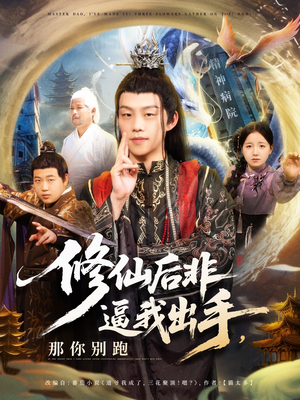 修仙后非逼我出手那你别跑（76集）精彩连连免费看