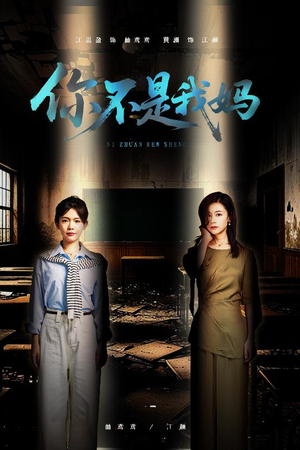 你不是我妈(60集) 你不是我妈(60集)好看的短剧分享