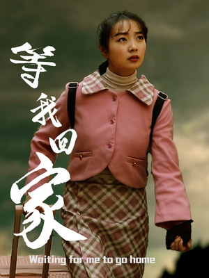 等我回家(23集) 等我回家(23集)超好看的短剧