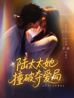 陆太太她撞破夺爱局（54集）好看短剧又来了