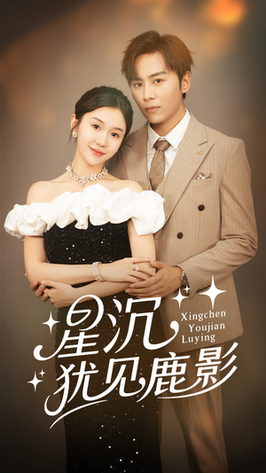 星沉犹见鹿影（105集）网盘在线观看
