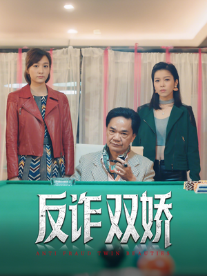 反诈双娇（34集）女主谁演的