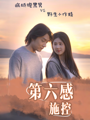 第六感施控（46集）红果免费看短剧