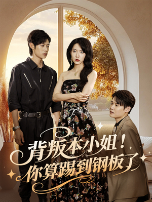 背叛本小姐你算踢到钢板了(60集) 背叛本小姐你算踢到钢板了(60集)短剧热门合集