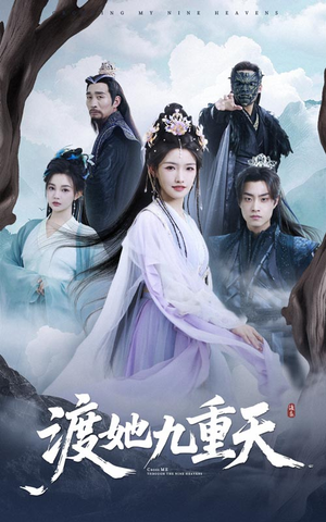 渡她九重天（32集）热门短剧排行榜