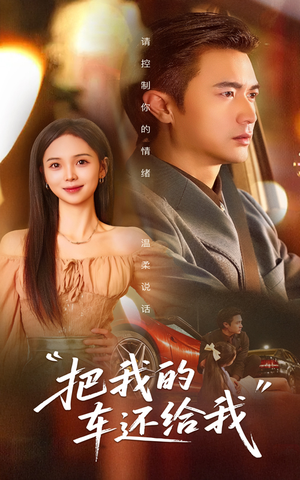 把我的车还给我（32集）热播短剧抢先看