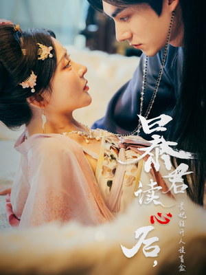 暴君读心后，贵妃狂开人设盲盒（88集）真的太好看了