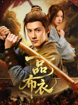 一品布衣(105集) 一品布衣(105集)精彩短剧随心推