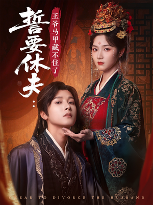 誓要休夫王爷马甲藏不住了(78集) 誓要休夫王爷马甲藏不住了(78集)甜宠短剧追到爽