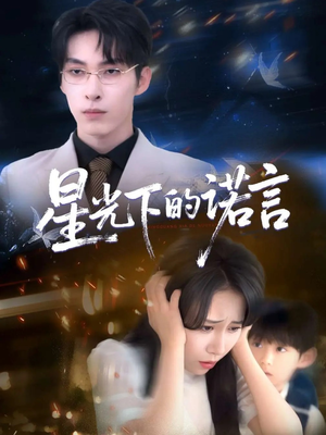 星光下的诺言(78集) 星光下的诺言(78集)免费短剧合集