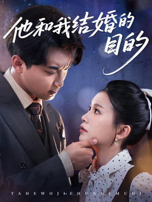 他和我结婚的目的（53集）短剧推荐分享