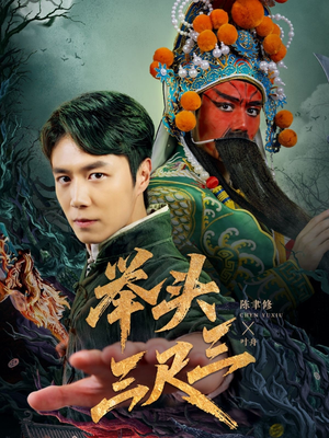 举头三尺三（60集）短剧在哪里看