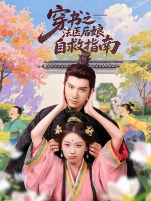 穿书之法医后娘自救指南(61集) 穿书之法医后娘自救指南(61集)短剧解说全集
