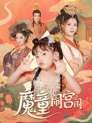 魔童闹宫闱(58集) 魔童闹宫闱(58集)在线看免费版