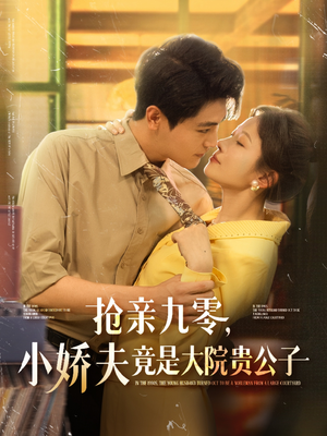 抢亲九零小娇夫竟是大院贵公子(88集) 抢亲九零小娇夫竟是大院贵公子(88集)流畅播放免费看