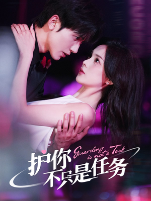 护你不只是任务(61集) 护你不只是任务(61集)河马免费短剧
