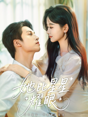 她比星星耀眼(74集) 她比星星耀眼(74集)快来看短剧
