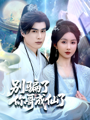 别骗了你哥成仙了（57集）哪个网站可以看