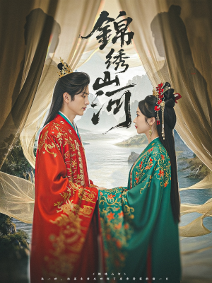 锦绣山河(80集) 锦绣山河(80集)亿万短剧抢先看