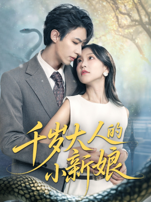 千岁大人的小新娘(63集) 千岁大人的小新娘(63集)短剧免费看