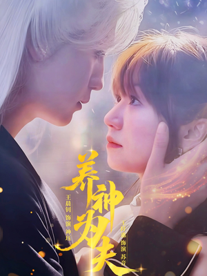 养神为夫(65集) 养神为夫(65集)短剧演员排行榜