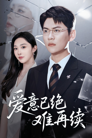 爱意已绝难再续(33集) 爱意已绝难再续(33集)最后的大结局