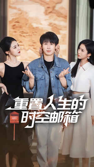 重置人生的时空邮箱（73集）西瓜短剧免费看