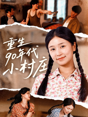 重生90年代小村庄(81集) 重生90年代小村庄(81集)在哪个app能看