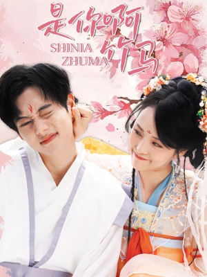 是你啊竹马(8集) 是你啊竹马(8集)在线免费观看