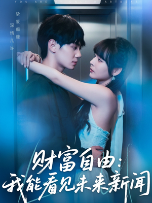 财富自由：我能看见未来新闻（82集）短剧推荐分享