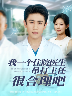 我一个住院医生吊打主任很合理吧(74集) 我一个住院医生吊打主任很合理吧(74集)短剧在线更新