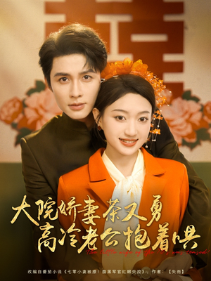 大院娇妻茶又勇高冷老公抱着哄(79集) 大院娇妻茶又勇高冷老公抱着哄(79集)短剧太上头了