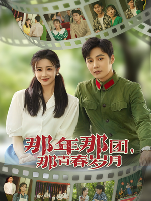 那年那团那青春岁月(61集) 那年那团那青春岁月(61集)越看越好看短剧