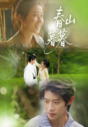 春山暮暮（32集）流畅播放免费看