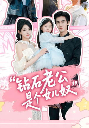 钻石老公是个女儿奴（74集）短剧全集完整