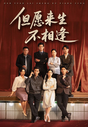 但愿来生不相逢（68集）短剧也太好看了
