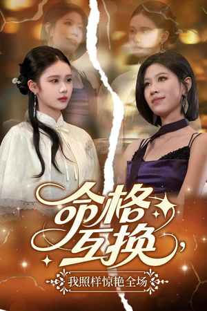 命格互换，我照样惊艳全场（64集）完整版免费观看