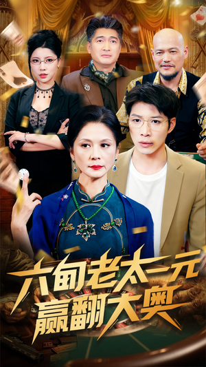 六旬老太一元赢翻大奥（52集）解说文案