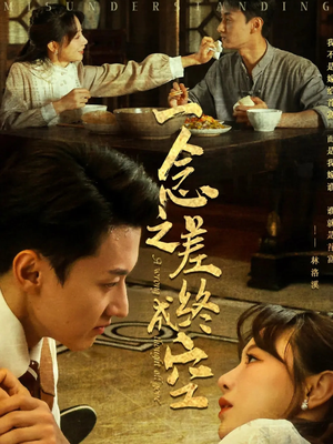 一念之差终成空（67集）热播短剧免费看