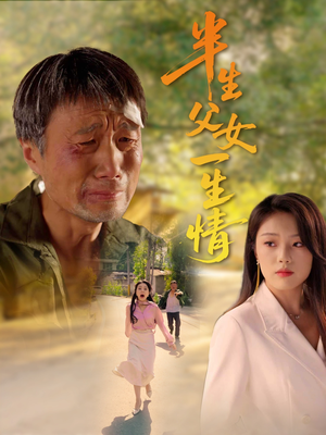 半生父女一生情(45集) 半生父女一生情(45集)完整版