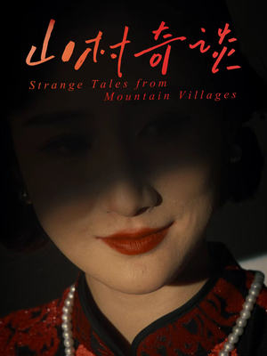 山村奇谈（46集）短剧追到爽