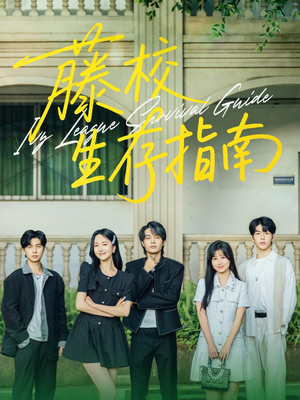 藤校生存指南(70集) 藤校生存指南(70集)网上可以看吗