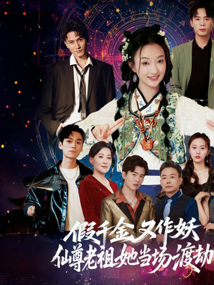 假千金又作妖仙尊老祖她当场渡劫(60集) 假千金又作妖仙尊老祖她当场渡劫(60集)更新时间一览表