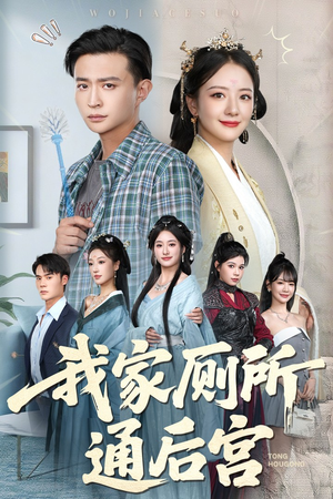 我家厕所通后宫（65集）海量资源免费看