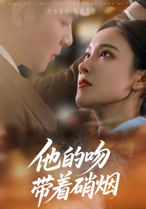 他的吻带着硝烟(44集) 他的吻带着硝烟(44集)看到大结局