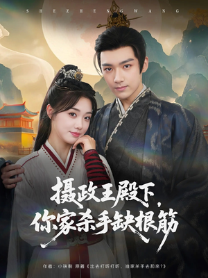 摄政王殿下你家杀手缺根筋（81集）短剧免费分享