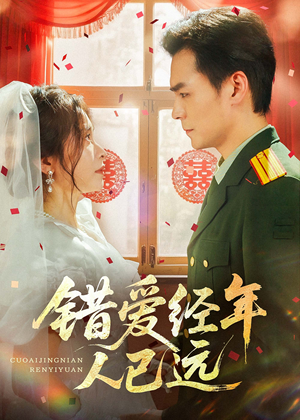 错爱经年人已远（50集）短剧在线更新
